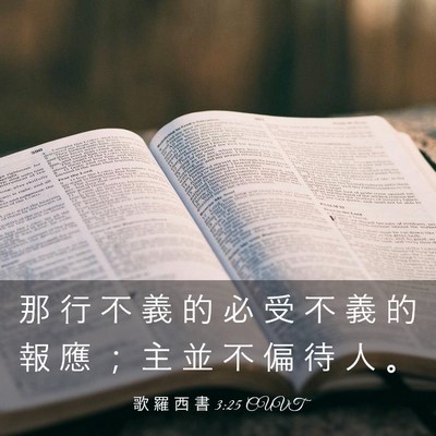 Picture 03 - 歌 羅 西 書 3:25 CUVT - 那 行 不 義 的 必 受 不 義 的 報 應 - Bible Verse Picture
