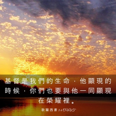 Picture 03 - 歌 羅 西 書 3:4 CUVT - 基 督 是 我 們 的 生 命 ， 他 顯 現 - Bible Verse Picture