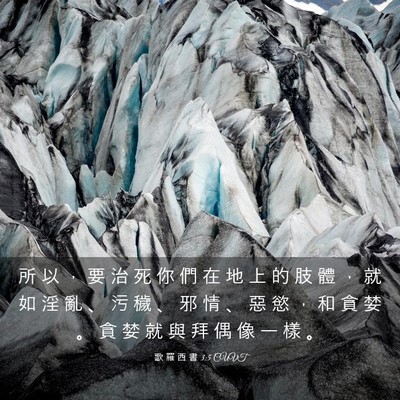 Picture 03 - 歌 羅 西 書 3:5 CUVT - 所 以 ， 要 治 死 你 們 在 地 上 的 - Bible Verse Picture