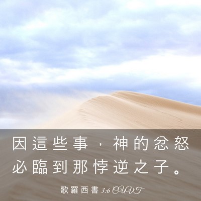 Picture 03 - 歌 羅 西 書 3:6 CUVT - 因 這 些 事 ， 神 的 忿 怒 必 臨 到 - Bible Verse Picture