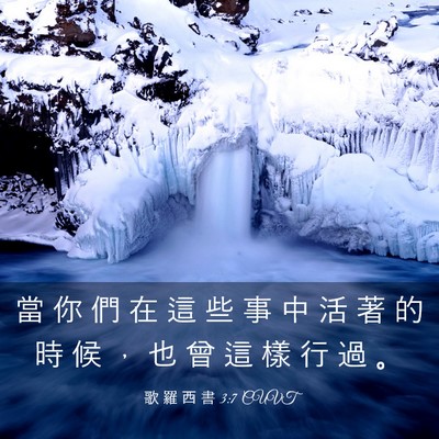 Picture 03 - 歌 羅 西 書 3:7 CUVT - 當 你 們 在 這 些 事 中 活 著 的 時 - Bible Verse Picture