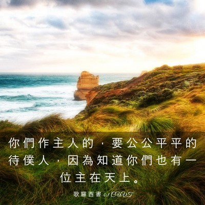 Picture 03 - 歌 羅 西 書 4:1 CUVT - 你 們 作 主 人 的 ， 要 公 公 平 平 - Bible Verse Picture