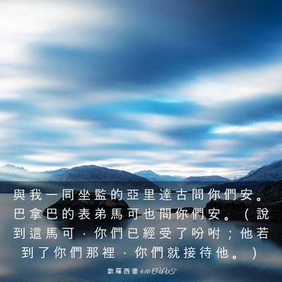 Picture 03 - 歌 羅 西 書 4:10 CUVT - 與 我 一 同 坐 監 的 亞 里 達 古 問 - Bible Verse Picture