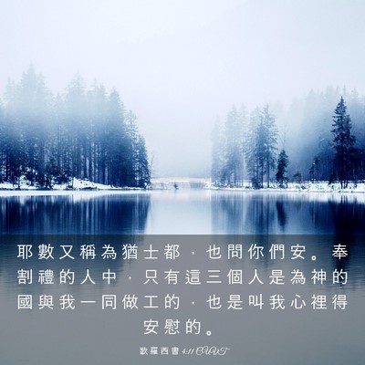 Picture 03 - 歌 羅 西 書 4:11 CUVT - 耶 數 又 稱 為 猶 士 都 ， 也 問 你 - Bible Verse Picture