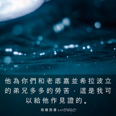 Picture 03 - 歌 羅 西 書 4:13 CUVT - 他 為 你 們 和 老 底 嘉 並 希 拉 波 - Bible Verse Picture
