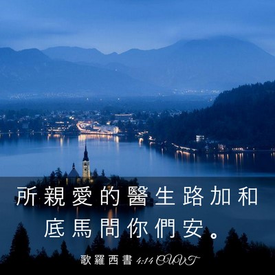 Picture 03 - 歌 羅 西 書 4:14 CUVT - 所 親 愛 的 醫 生 路 加 和 底 馬 問 - Bible Verse Picture