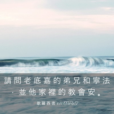Picture 03 - 歌 羅 西 書 4:15 CUVT - 請 問 老 底 嘉 的 弟 兄 和 寧 法 ， - Bible Verse Picture