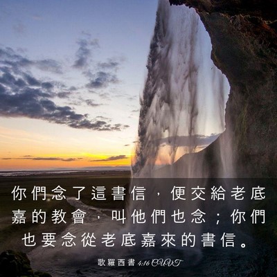 Picture 03 - 歌 羅 西 書 4:16 CUVT - 你 們 念 了 這 書 信 ， 便 交 給 老 - Bible Verse Picture