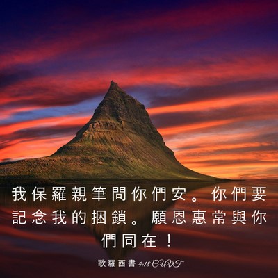 Picture 03 - 歌 羅 西 書 4:18 CUVT - 我 保 羅 親 筆 問 你 們 安 。 你 們 - Bible Verse Picture