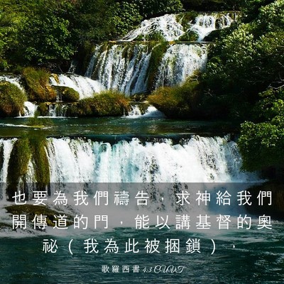 Picture 03 - 歌 羅 西 書 4:3 CUVT - 也 要 為 我 們 禱 告 ， 求 神 給 我 - Bible Verse Picture