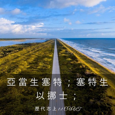 Picture 03 - 歷 代 志 上 1:1 CUVT - 亞 當 生 塞 特 ； 塞 特 生 以 挪 士 - Bible Verse Picture
