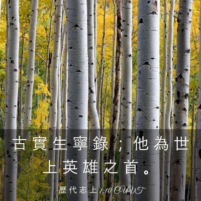 Picture 03 - 歷 代 志 上 1:10 CUVT - 古 實 生 寧 錄 ； 他 為 世 上 英 雄 - Bible Verse Picture