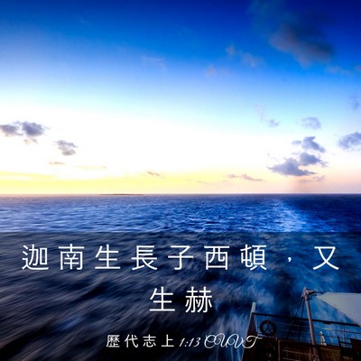 Picture 03 - 歷 代 志 上 1:13 CUVT - 迦 南 生 長 子 西 頓 ， 又 生 - Bible Verse Picture