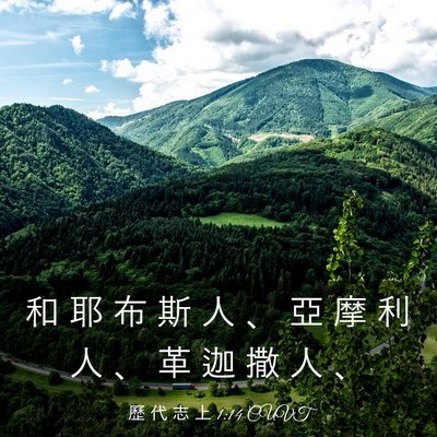 Picture 03 - 歷 代 志 上 1:14 CUVT - 和 耶 布 斯 人 、 亞 摩 利 人 、 革 - Bible Verse Picture