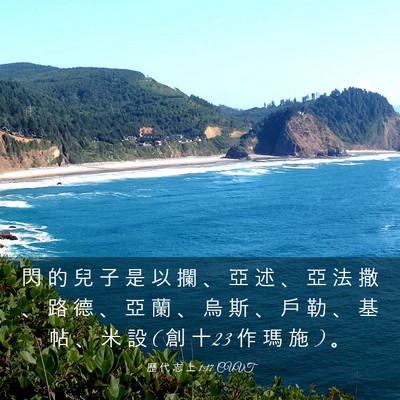 Picture 03 - 歷 代 志 上 1:17 CUVT - 閃 的 兒 子 是 以 攔 、 亞 述 、 亞 - Bible Verse Picture