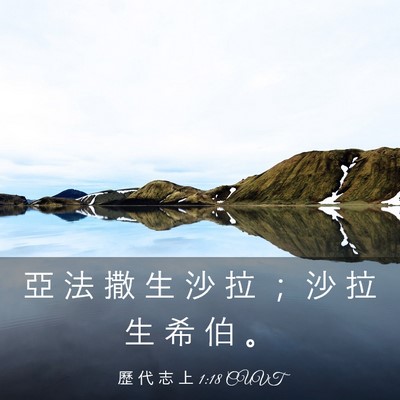 Picture 03 - 歷 代 志 上 1:18 CUVT - 亞 法 撒 生 沙 拉 ； 沙 拉 生 希 伯 - Bible Verse Picture