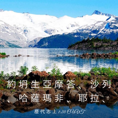 Picture 03 - 歷 代 志 上 1:20 CUVT - 約 坍 生 亞 摩 答 、 沙 列 、 哈 薩 - Bible Verse Picture
