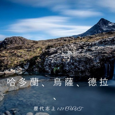 Picture 03 - 歷 代 志 上 1:21 CUVT - 哈 多 蘭 、 烏 薩 、 德 拉 - Bible Verse Picture