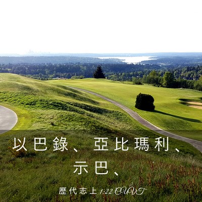 Picture 03 - 歷 代 志 上 1:22 CUVT - 以 巴 錄 、 亞 比 瑪 利 、 示 巴 - Bible Verse Picture