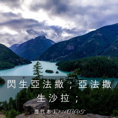 Picture 03 - 歷 代 志 上 1:24 CUVT - 閃 生 亞 法 撒 ； 亞 法 撒 生 沙 拉 - Bible Verse Picture