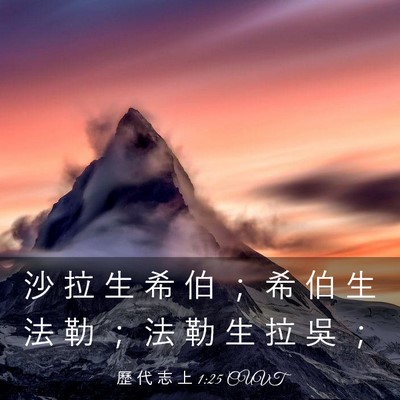 Picture 03 - 歷 代 志 上 1:25 CUVT - 沙 拉 生 希 伯 ； 希 伯 生 法 勒 ； - Bible Verse Picture