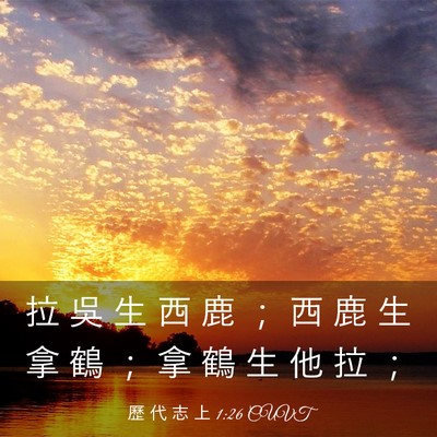 Picture 03 - 歷 代 志 上 1:26 CUVT - 拉 吳 生 西 鹿 ； 西 鹿 生 拿 鶴 ； - Bible Verse Picture
