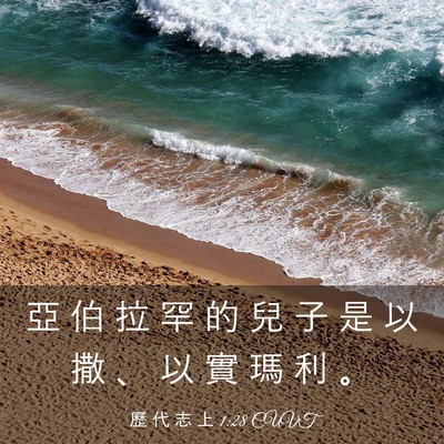 Picture 03 - 歷 代 志 上 1:28 CUVT - 亞 伯 拉 罕 的 兒 子 是 以 撒 、 以 - Bible Verse Picture