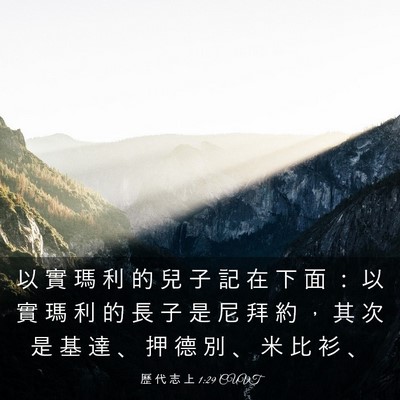 Picture 03 - 歷 代 志 上 1:29 CUVT - 以 實 瑪 利 的 兒 子 記 在 下 面 ： - Bible Verse Picture
