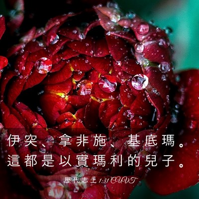 Picture 03 - 歷 代 志 上 1:31 CUVT - 伊 突 、 拿 非 施 、 基 底 瑪 。 這 - Bible Verse Picture