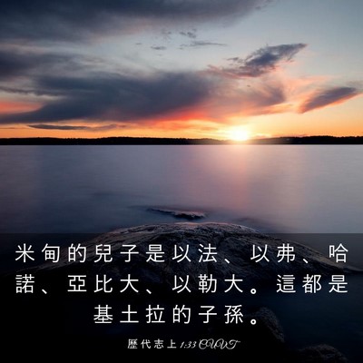 Picture 03 - 歷 代 志 上 1:33 CUVT - 米 甸 的 兒 子 是 以 法 、 以 弗 、 - Bible Verse Picture