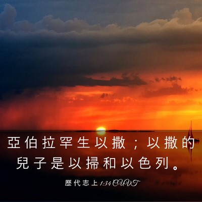 Picture 03 - 歷 代 志 上 1:34 CUVT - 亞 伯 拉 罕 生 以 撒 ； 以 撒 的 兒 - Bible Verse Picture