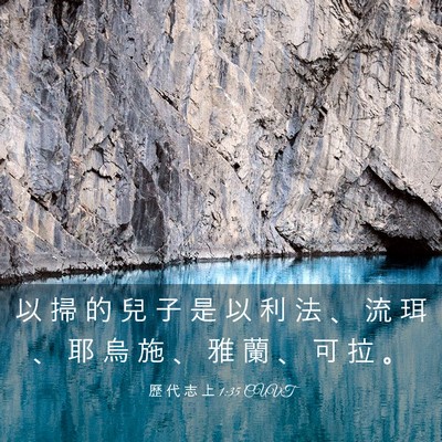 Picture 03 - 歷 代 志 上 1:35 CUVT - 以 掃 的 兒 子 是 以 利 法 、 流 珥 - Bible Verse Picture