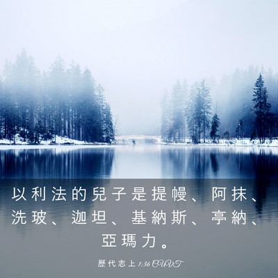 Picture 03 - 歷 代 志 上 1:36 CUVT - 以 利 法 的 兒 子 是 提 幔 、 阿 抹 - Bible Verse Picture