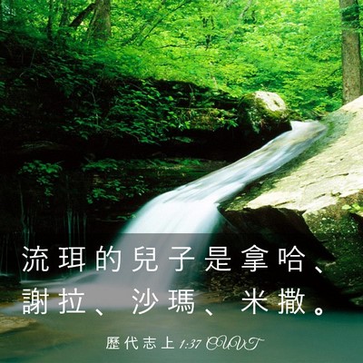 Picture 03 - 歷 代 志 上 1:37 CUVT - 流 珥 的 兒 子 是 拿 哈 、 謝 拉 、 - Bible Verse Picture
