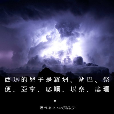 Picture 03 - 歷 代 志 上 1:38 CUVT - 西 珥 的 兒 子 是 羅 坍 、 朔 巴 、 - Bible Verse Picture