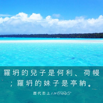 Picture 03 - 歷 代 志 上 1:39 CUVT - 羅 坍 的 兒 子 是 何 利 、 荷 幔 ； - Bible Verse Picture