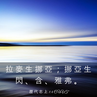 Picture 03 - 歷 代 志 上 1:4 CUVT - 拉 麥 生 挪 亞 ； 挪 亞 生 閃 、 含 - Bible Verse Picture
