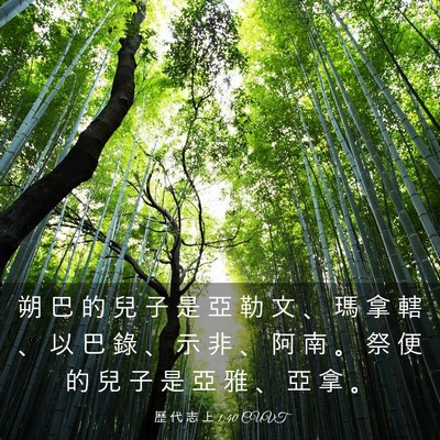 Picture 03 - 歷 代 志 上 1:40 CUVT - 朔 巴 的 兒 子 是 亞 勒 文 、 瑪 拿 - Bible Verse Picture