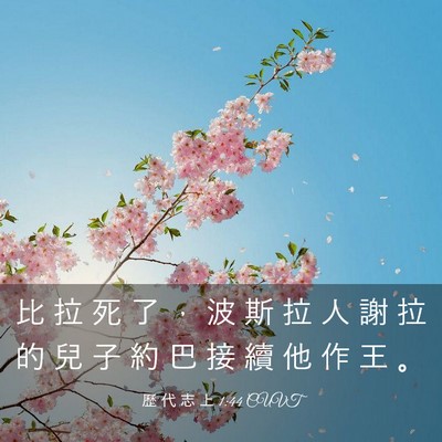 Picture 03 - 歷 代 志 上 1:44 CUVT - 比 拉 死 了 ， 波 斯 拉 人 謝 拉 的 - Bible Verse Picture