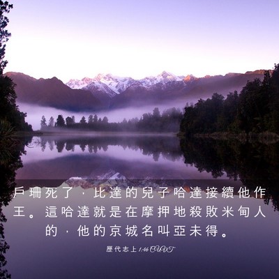 Picture 03 - 歷 代 志 上 1:46 CUVT - 戶 珊 死 了 ， 比 達 的 兒 子 哈 達 - Bible Verse Picture