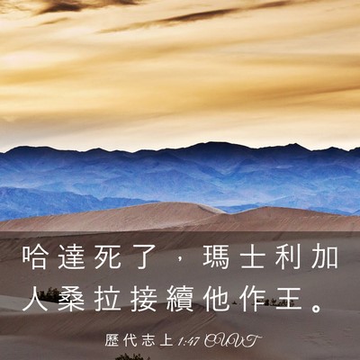 Picture 03 - 歷 代 志 上 1:47 CUVT - 哈 達 死 了 ， 瑪 士 利 加 人 桑 拉 - Bible Verse Picture