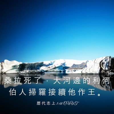 Picture 03 - 歷 代 志 上 1:48 CUVT - 桑 拉 死 了 ， 大 河 邊 的 利 河 伯 - Bible Verse Picture