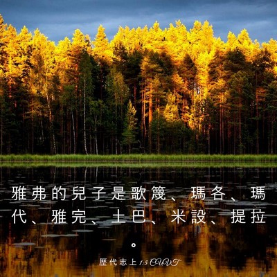 Picture 03 - 歷 代 志 上 1:5 CUVT - 雅 弗 的 兒 子 是 歌 篾 、 瑪 各 、 - Bible Verse Picture