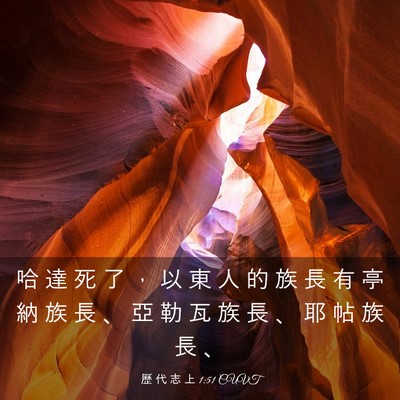 Picture 03 - 歷 代 志 上 1:51 CUVT - 哈 達 死 了 ， 以 東 人 的 族 長 有 - Bible Verse Picture