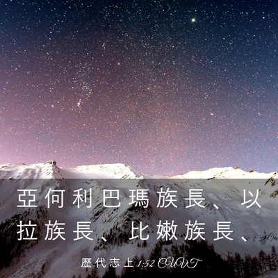 Picture 03 - 歷 代 志 上 1:52 CUVT - 亞 何 利 巴 瑪 族 長 、 以 拉 族 長 - Bible Verse Picture