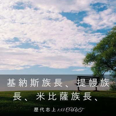 Picture 03 - 歷 代 志 上 1:53 CUVT - 基 納 斯 族 長 、 提 幔 族 長 、 米 - Bible Verse Picture