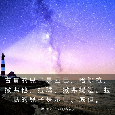 Picture 03 - 歷 代 志 上 1:9 CUVT - 古 實 的 兒 子 是 西 巴 、 哈 腓 拉 - Bible Verse Picture