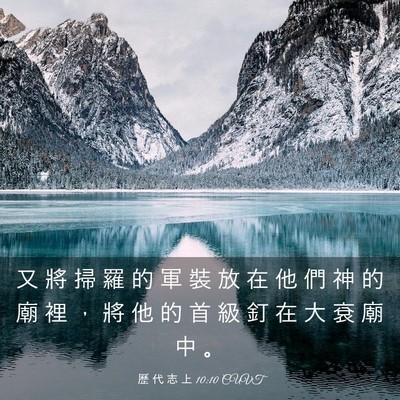 Picture 03 - 歷 代 志 上 10:10 CUVT - 又 將 掃 羅 的 軍 裝 放 在 他 們 神 - Bible Verse Picture