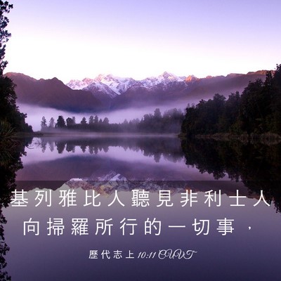 Picture 03 - 歷 代 志 上 10:11 CUVT - 基 列 雅 比 人 聽 見 非 利 士 人 向 - Bible Verse Picture