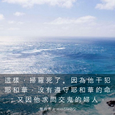 Picture 03 - 歷 代 志 上 10:13 CUVT - 這 樣 ， 掃 羅 死 了 。 因 為 他 干 - Bible Verse Picture